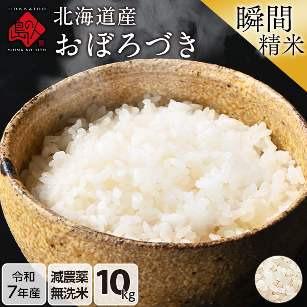 【令和7年度産】米 おぼろづき 10kg 【無洗米】(選べる精米方法)【旬米〜精米から7日以内〜】北海道産 送料無料 お米 こめ 減農薬