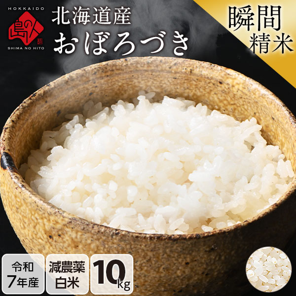 令和7年度産】米 おぼろづき 10kg 【白米】(選べる精米方法)【旬米 