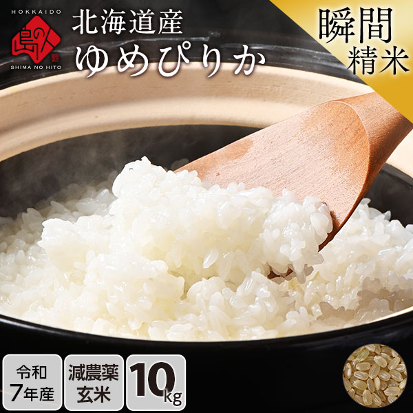 【令和7年度産】ゆめぴりか 10kg(5kg×2) 北海道産【玄米】 (選べる精米方法) お米【減農薬米】【送料無料】【発送前に精米】【放射能検査済】