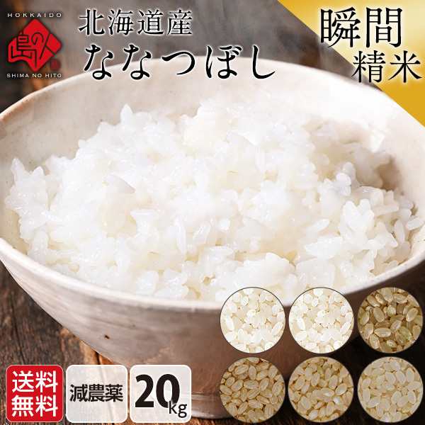 お米 ななつぼし 無洗米 20kg 無洗米 白米 玄米 (選べる精米方法) 【旬