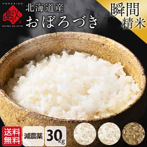 30kg　島の人　減農薬の通販はau　マーケット　食品　玄米　北海道産　PAY　マーケット－通販サイト　au　送料無料　(選べる精米方法)【旬米〜精米から7日以内〜】令和4年産　お米　無洗米　こめ　米　PAY　おぼろづき　白米