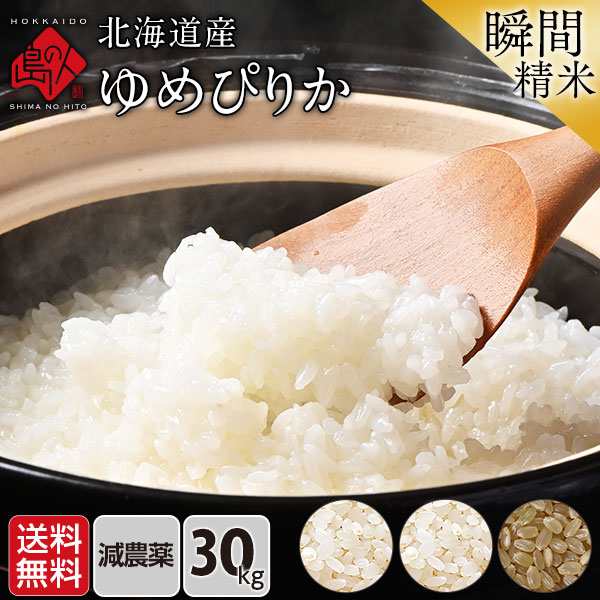 新米 令和5年】お米 ゆめぴりか 無洗米 30kg 無洗米 白米 玄米 (選べる