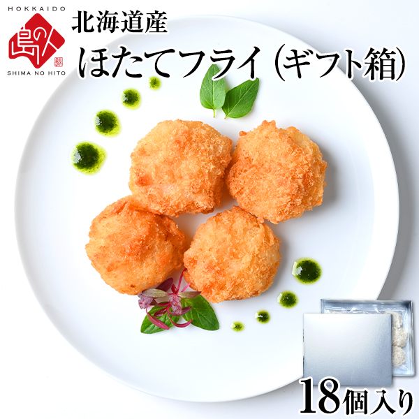 北海道産 プリプリ ほたて貝柱フライ ギフト (18個入り)　当店オリジナルの特注品 帆立 貝柱 揚げ物 冷凍食品 惣菜 ご飯のお供 ご飯のおとも 高級 