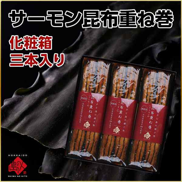 ギフト 島の人限定 サーモン昆布重ね巻 化粧箱入3本 ラッピング 常温で持ち運びｏｋ 加工品 昆布巻きの通販はau Pay マーケット 島の人 礼文島の四季 北海道ギフト