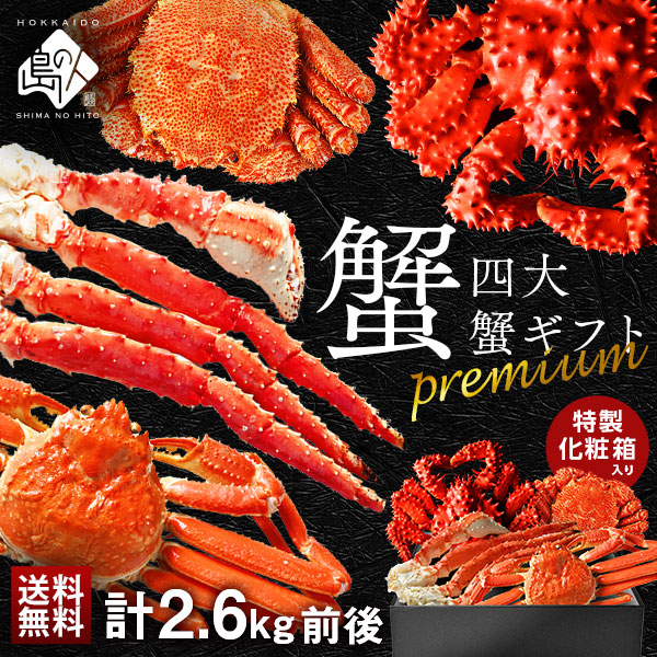 お年賀 プレミアム四大蟹セット(タラバ・ズワイ・毛蟹・花咲) 専用化粧