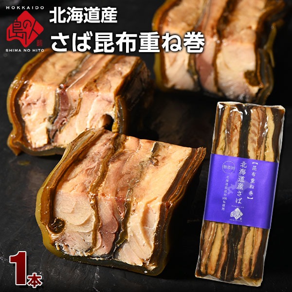 北海道産 さば昆布重ね巻 1本　脂のりが良く、肉厚な無添加の味 【長期保存可能】サバ 鯖　重ね巻き 昆布巻き 北海道 お土産 お取り寄せ ギフト 三太郎の日