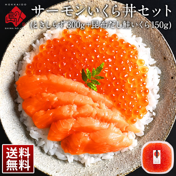 サーモン親子丼セット(北海道 羅臼産 生時鮭(トキシラズ) お刺身 300G前後＋昆布だし鮭いくら醤油漬け 150G)【送料無料】北海道 グルメ  の通販はAu Pay マーケット - 島の人 礼文島の四季 北海道ギフト