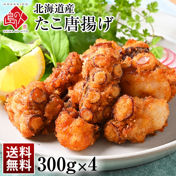 北海道産 ジューシーたこ唐揚げ 1.2kg（300g×4）【送料無料】  北海道 安心 安全 たこ から揚げ　蛸　タコ