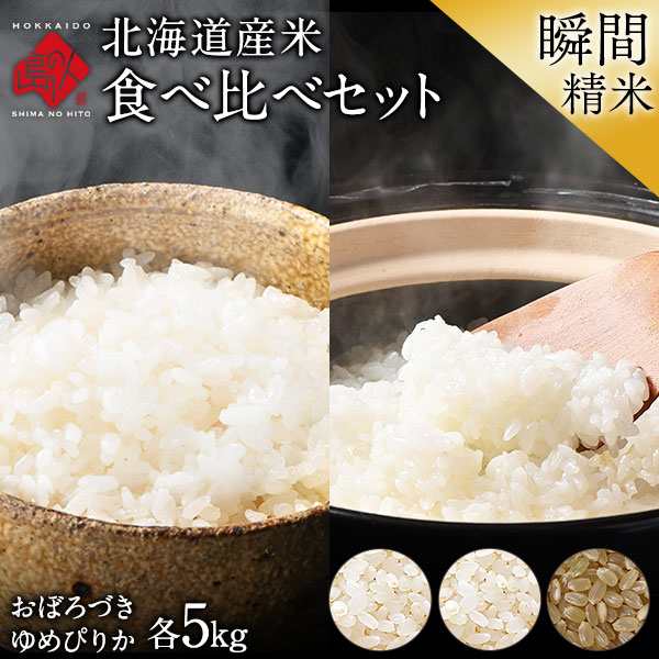 マーケット　白米　au　令和5年度産　PAY　米　玄米　の通販はau　各5kg（計10kg）　送料無料　マーケット－通販サイト　新米】北海道産　特A　無洗米　北海道産　おぼろづき＋ゆめぴりか　PAY　(選べる精米方法)　島の人