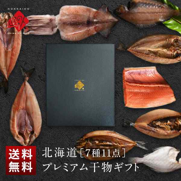 7種11尾　ギフトの通販はau　内祝い　送料無料　北海道　au　食品　マーケット　干物セット　PAY　ギフト箱入り　食べ物　高級　お返し　島の人　プレゼント　魚　誕生日　PAY　マーケット－通販サイト　昆布干物　詰め合わせ