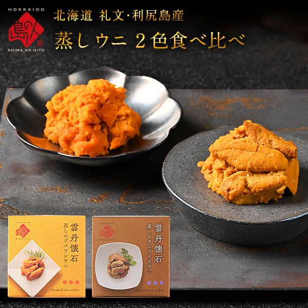うに 北海道 礼文・利尻島産 蒸しうに 食べ比べ セット ( キタムラサキウニ ＆ エゾバフンウニ ) 缶詰 各80g 無添加 旨みをギュッと凝縮！ 雲丹 プレゼント グルメ 北海道 食品 食べ物 内祝い お返し 誕生日 贈り物 海鮮 お取り寄せグルメの通販は