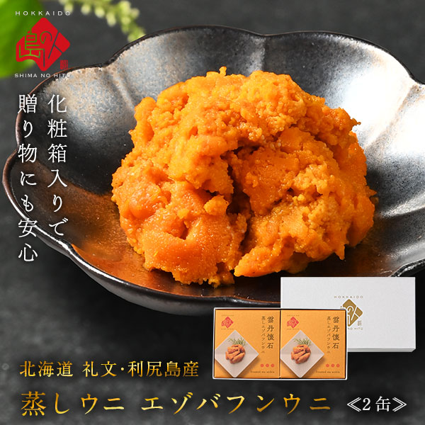 北海道 礼文・利尻島産 蒸しうに エゾバフンウニ 缶詰 160g 無添加 旨みをギュッと凝縮！ギフトに最適 化粧箱 入り 雲丹 おにぎり プレゼント ギフト グルメ 北海道 食品 内祝い 誕生日 寿司 贈り物 還暦祝い お土産 内祝い お返し お取り寄せグルメの通販は