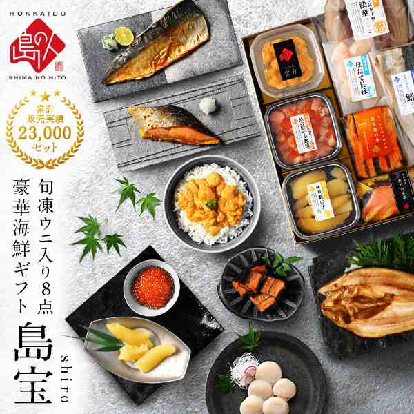 島の人　内祝い　誕生日　-shiro-【送料無料】ギフト　お取り寄せ　食べ物　お返し　プレゼント　島ウニ入り　au　PAY　マーケット　海鮮8点セット　島宝　セット　グルメ　食品　うの通販はau　PAY　マーケット－通販サイト