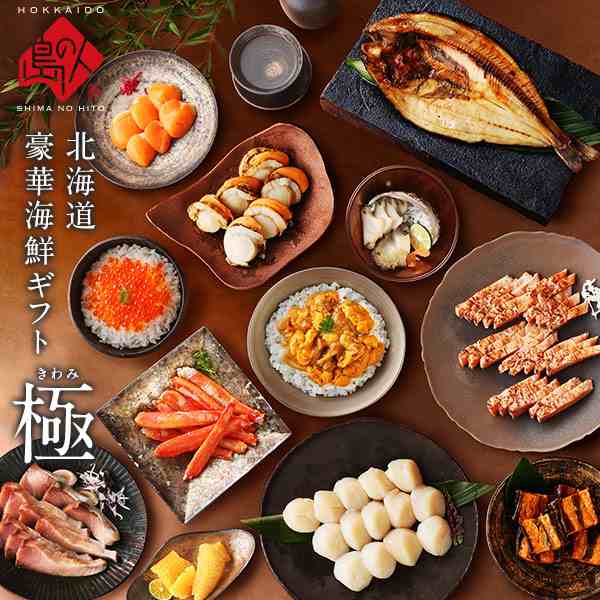 内祝い ギフト 最高級海鮮12点 セット 極(きわみ) グルメ ギフト