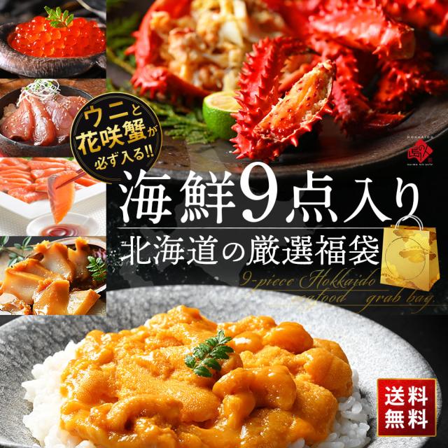 ＼ウニと花咲ガニが必ず入る／島の人 9点海鮮福袋 2025 海鮮9点【送料無料】