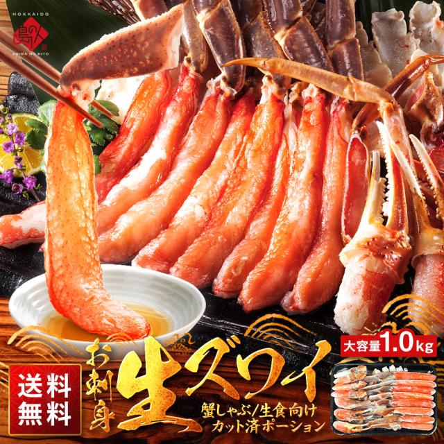 お刺身 特大 生ズワイガニ 1.0kg 【送料無料】カット済みだから食べやすい かに カニ 蟹 ズワイ カニしゃぶ 蟹しゃぶ ポーション 刺身 グルメ 北海道 食品 食べ物 海鮮 お取り寄せグルメ  お年賀