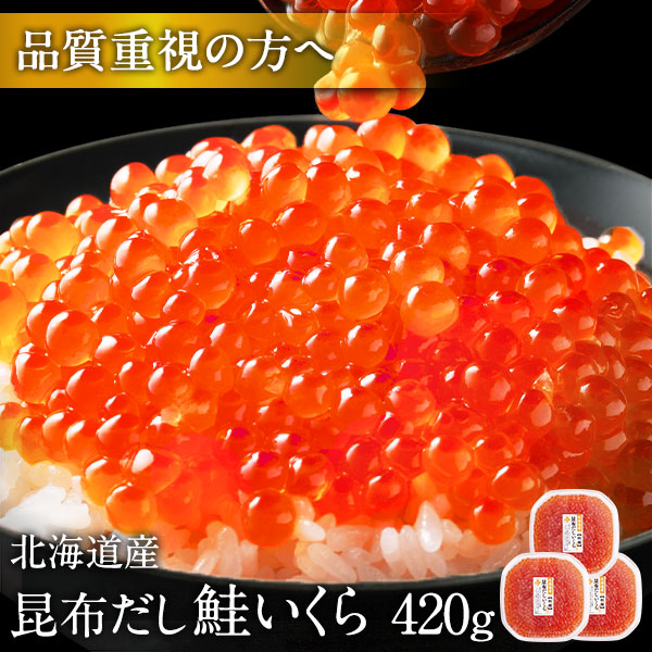 ≪想像を絶する極上イクラ≫昆布だし 鮭いくら醤油漬 420g【送料無料】北海道 斜里産 【粒が大きい】