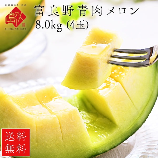 【予約開始】【7月後半-8月前半お届け】富良野 青肉 メロン 8.0kg（4玉）秀品 北海道 富良野 お土産 お取り寄せ ギフト 北海道 メロン 食べ物 食品 ふらの 果物 グルメ フルーツ 贈答 贈り物
