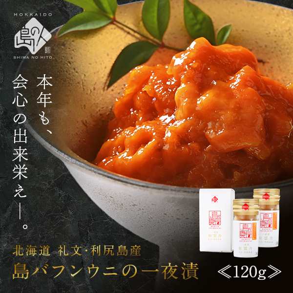 ギフト ウニ 一夜漬 粒うに 120g (60g×2瓶) 送料無料 日本三大珍味 生ウニより旨いうに 塩うに バフンウニ 海鮮丼や酒の肴に 内祝い  お｜au PAY マーケット