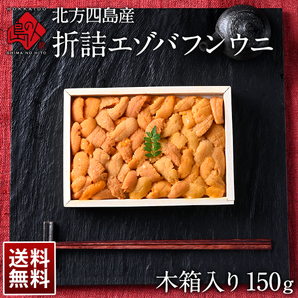 【水揚げ次第お届け】 北方四島産「折詰エゾバフンウニ」150g【送料無料】北海道 お取り寄せ ギフト 折ウニ 食べ物 高級 折り詰め の通販は