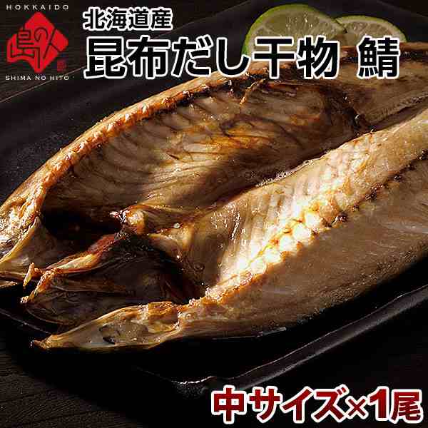 食べ物　旨さの秘密は自慢の【利尻昆布】昆布干物　PAY　お取り寄せ　au　マーケット　島の人　お土産　昆布だし干物　北海道産　PAY　魚の通販はau　食品　中サイズ×1尾　北海道　鯖(サバ)　サバ　マーケット－通販サイト