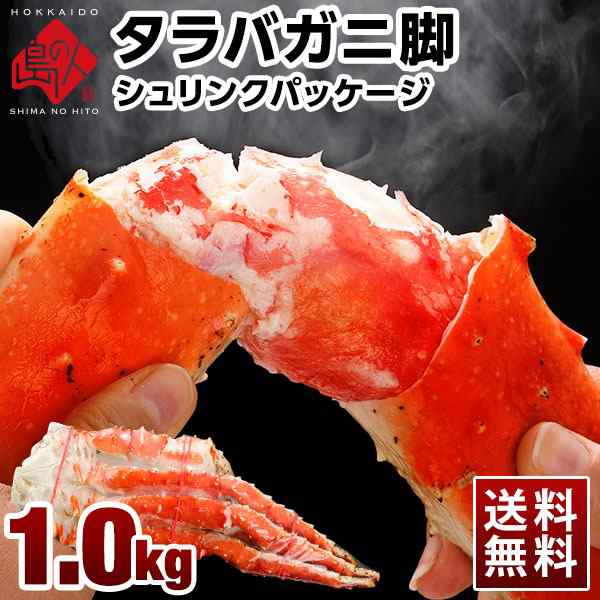 島の人　PAY　北海道　絶品の通販はau　食品　たらば　au　お取り寄せグルメ　マーケット　グルメ　PAY　蟹足　タラバガニ　カニ　高級　海鮮　カニ足　1.0kg前後【送料無料】タラバ　脚　タラバ蟹　蟹　マーケット－通販サイト