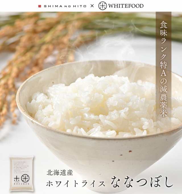 北海道産　白米　令和5年度産　ななつぼし　CL【旬米〜精米から7日以内〜】特A　マーケット－通販サイト　(選べる精米方法)　au　PAY　10kg　新米】お米　PAY　マーケット　玄米　無洗米　の通販はau　特別減農薬　島の人