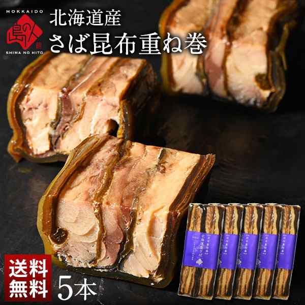 北海道産 さば昆布重ね巻 5本 脂のりが良く、肉厚な無添加の味 【長期保存可能】サバ 鯖　重ね巻き 昆布巻き 北海道 お土産 お取り寄せ