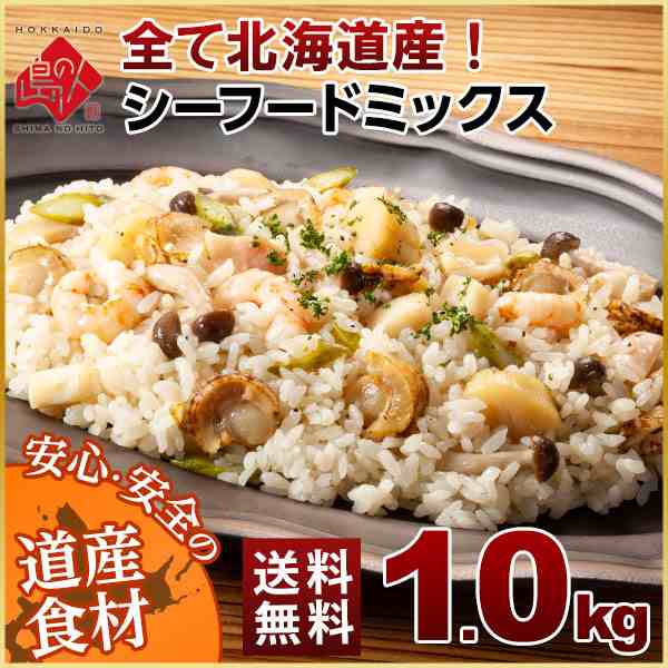 全て北海道具材 プレミアムシーフードミックス 1 0kg 送料無料 北海道 お土産 海鮮 お取り寄せ ホタテ いか たこ エビ 冷凍 海鮮 えの通販はau Pay マーケット 島の人 礼文島の四季 北海道ギフト