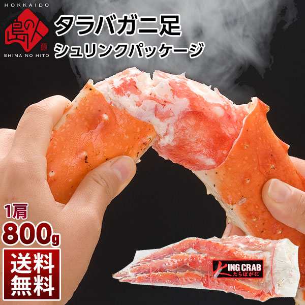 タラバガニ 800g 送料無料 タラバ グルメ カニ 蟹 たらば タラバ蟹 脚 カニ足 蟹足 北海道 食品 海鮮 お取り寄せグルメ 高級 絶品 おの通販はau Pay マーケット 島の人