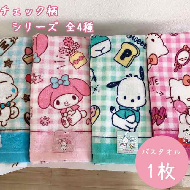 バスタオル シナモロール ポチャッコ キティ マイメロ チェック柄 キャラクター キッズ サンリオ Sanrio かわいい 保育園 幼稚園 バーゲの通販はau Pay マーケット コットンタウン