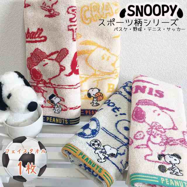 フェイスタオル スヌーピー チャーリーブラウン ウッドストック ジャガード織 スポーツ キャラクター Snoopy 白い犬 ビーグル バスケ 野の通販はau Pay マーケット コットンタウン