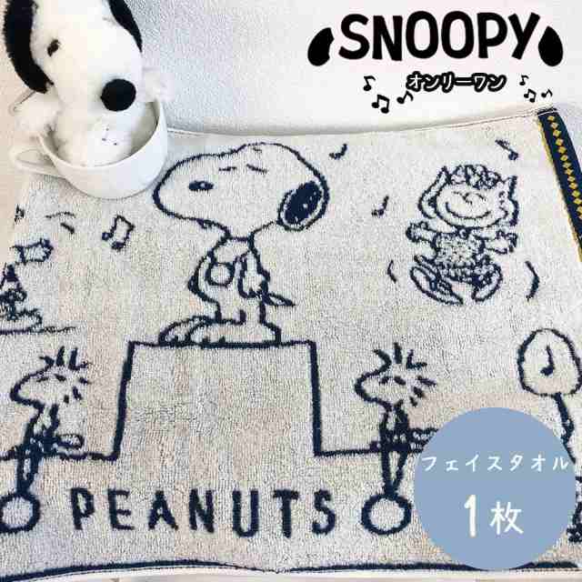 フェイスタオル スヌーピー チャーリーブラウン ウッドストック ジャガード織 オンリーワン キャラクター Snoopy 白い犬 ビーグルの通販はau Pay マーケット コットンタウン