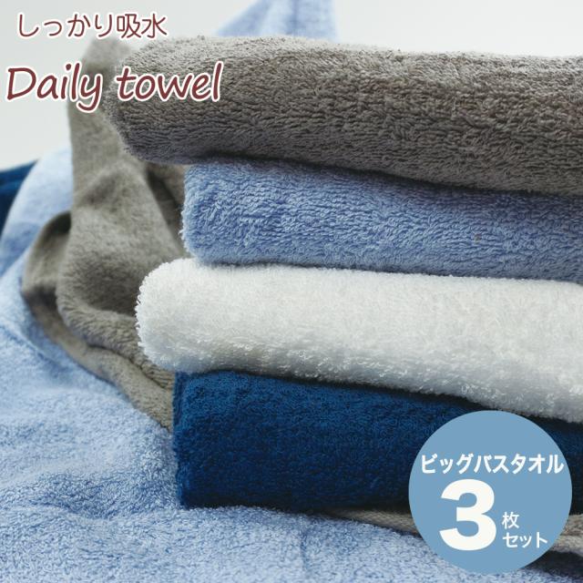タオル 大判 バスタオル 同色3枚セット ビッグバスタオル しっかり吸水 デイリー デイリータオルシリーズ 送料無料 ポイント消化 プレゼの通販はau Pay マーケット コットンタウン