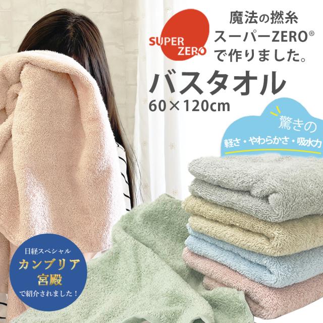 バスタオル スーパーゼロ タオル スーパーzero 浅野撚糸 ガイアの夜明け 珍百景 5色 タオル カラータオル コットンタオル ふんわり 吸水 綿100％ プレゼント 贈り物 ギフト 60×120cm 265g　