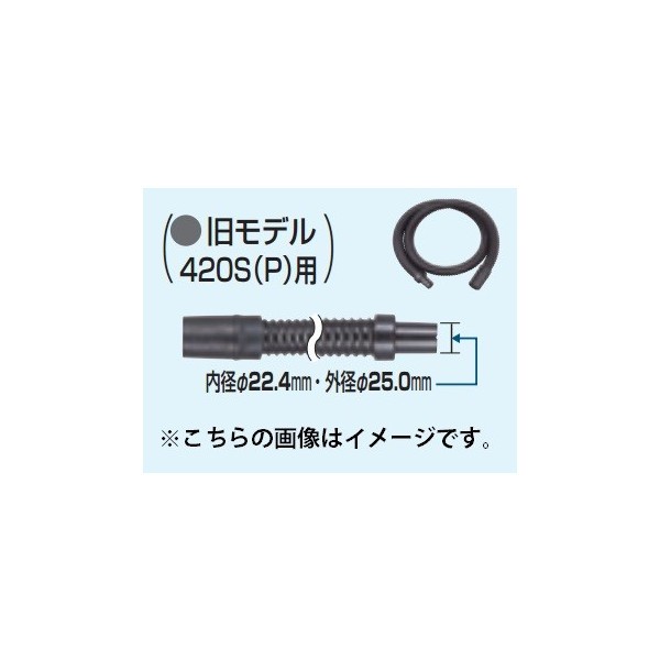 マキタ) 集じん機用ホース 旧モデル420S(P)・420用標準ホース 192278-0