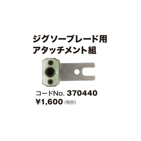 ネコポス可 (HiKOKI) ジグソーブレード用アタッチメント組 370440