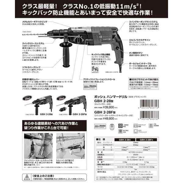 送料無料 (ボッシュ) ハンマードリル SDSプラスシャンク 2kg GBH2-28F