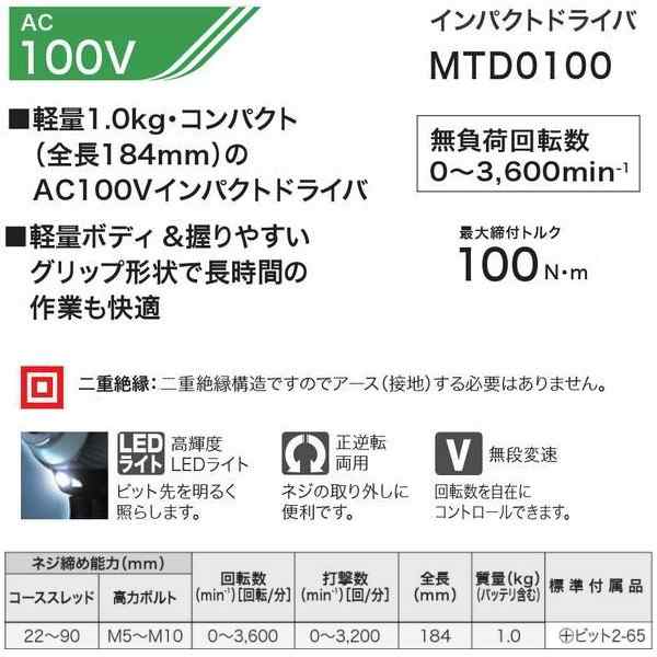 マキタ インパクトドライバ MTD0100 軽量・コンパクト AC100V 最大締付トルク100n・mの通販はau PAY マーケット -  カナジンau店