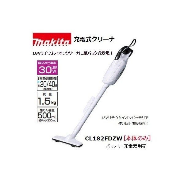 在庫 マキタ 充電式クリーナ CL182FDZW(本体のみ) 18V用 ハンドクリーナ ワンタッチスイッチ 紙パック式 makita