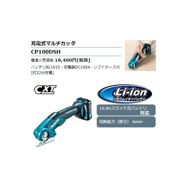 (マキタ) 充電式マルチカッタ CP100DSH バッテリ+充電器+ケース付 切断能力(厚さ)6mm 10.8V対応 makita