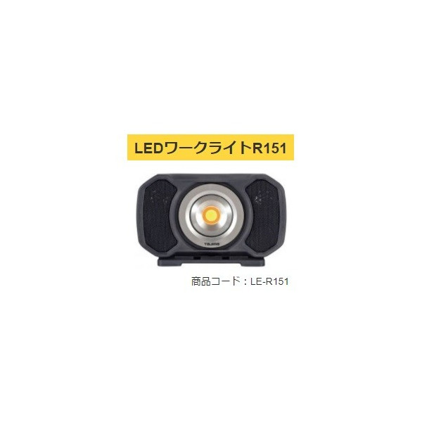 タジマ LEDワークライトR151 LE-R151 製品重量1400g 防水性IP65 明るさ最大1500lm TJMデザイン TAJIMA 169297 ’