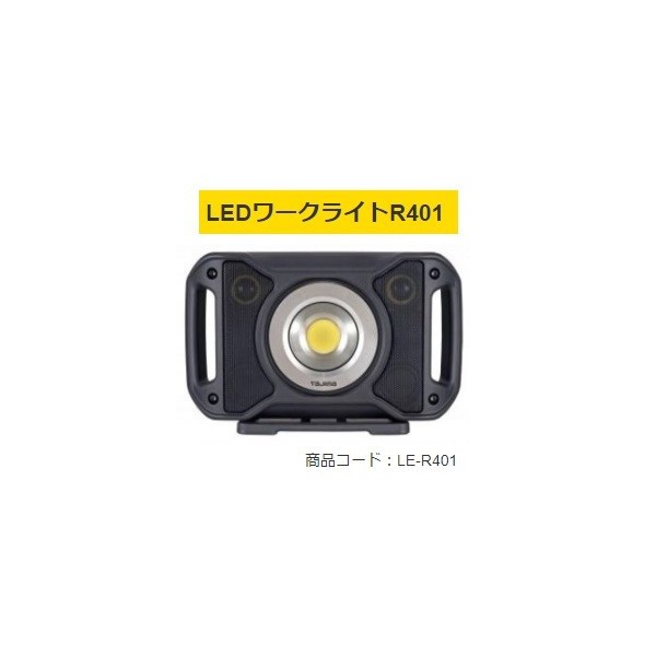 タジマ LEDワークライトR401 LE-R401 製品重量2800g 防水性IP65 明るさ
