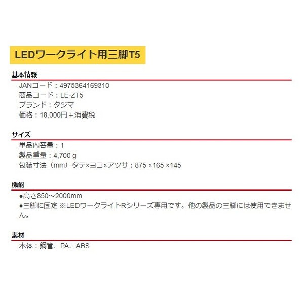 タジマ LEDワークライト用三脚T5 LE-ZT5 製品重量4700g 高さ850