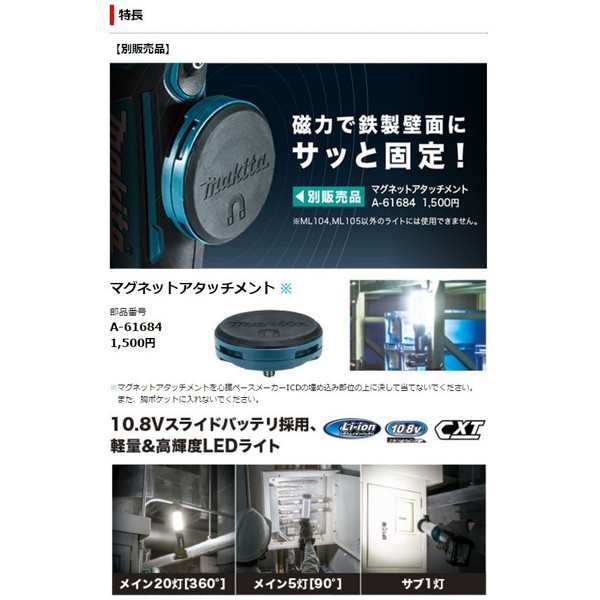 マキタ) 充電式LEDワークライト ML104 本体のみ 360°明るく照らす