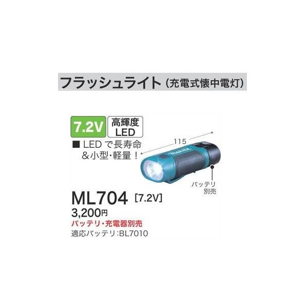 マキタ)充電式 フラッシュライト ML704 本体のみ バッテリ・充電器別売 7.2V対応の通販はau PAY マーケット - カナジンau PAY  マーケット店