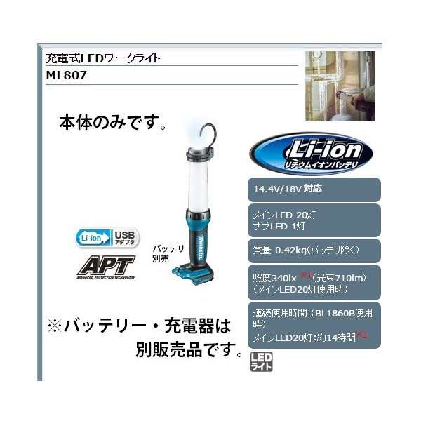 マキタ) 充電式LEDワークライト ML807 本体のみ バッテリ・充電器別売 14.4V対応 18V対応の通販はau PAY マーケット  カナジンau PAY マーケット店 au PAY マーケット－通販サイト