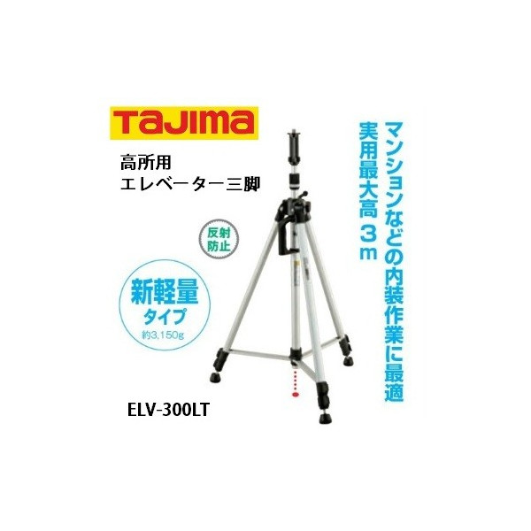 タジマ エレベーター三脚3000ライト 高所用 実用最大伸長約3m ELV-300LT 048257 ’