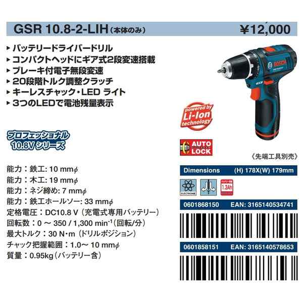 ボッシュ) バッテリードライバードリル GSR10.8-2-LIH 本体のみ 10.8V