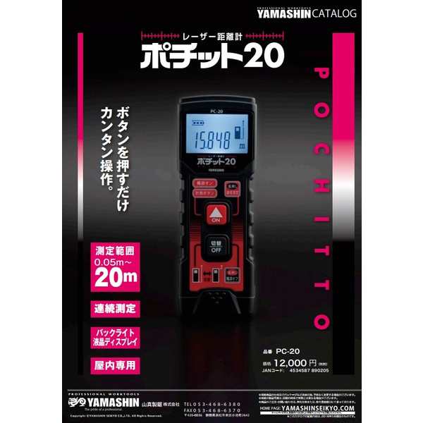 山真 レーザー距離計 ポチット20 PC-20 赤色ポイント照射 測定範囲0.05～20m 連続測定 屋内専用 YAMASHINの通販はau PAY  マーケット - カナジンau PAY マーケット店